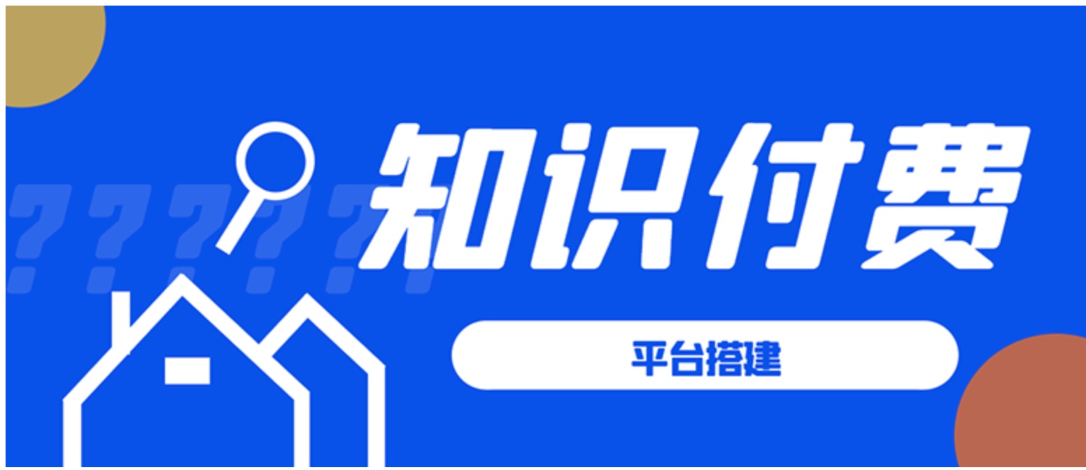 知識付費系統平臺搭建項目，一單3000+利潤的暴利藍海項目