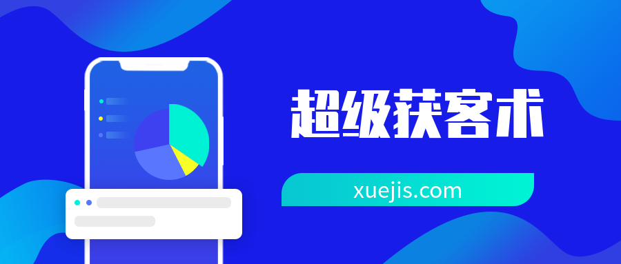 人人都能學(xué)會(huì)的“超級獲客術(shù)”  百度網(wǎng)盤