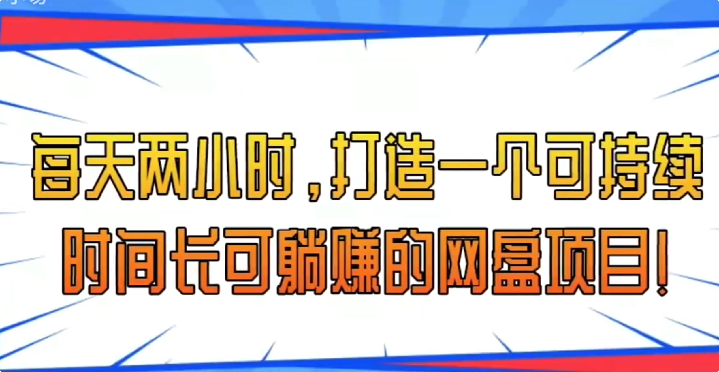 每天兩小時，打造一個可持續長時間可躺賺的網盤項目！【視頻教程】