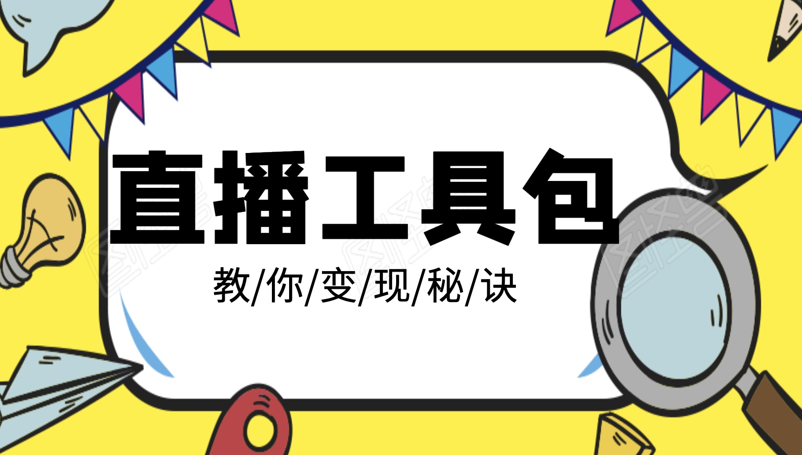 直播工具包：56份內部資料+直播操盤手運營筆記2.0【文字版+資料】