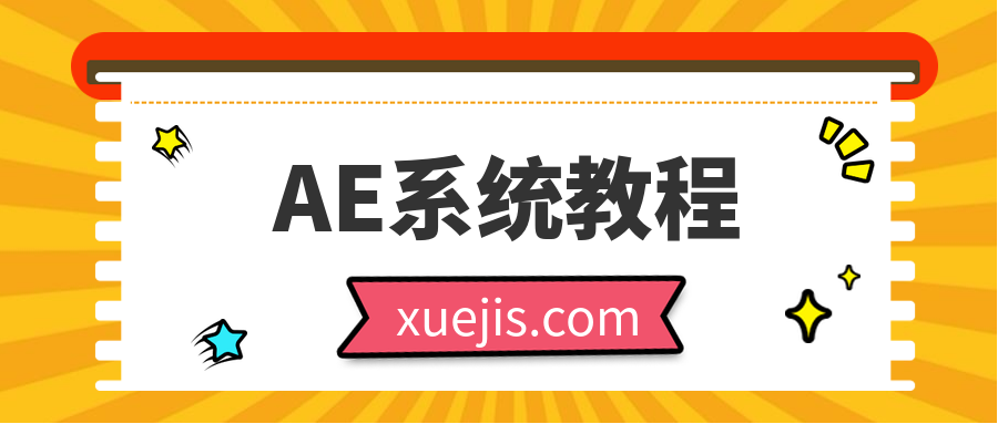 AE系統教程100課時  百度網盤插圖