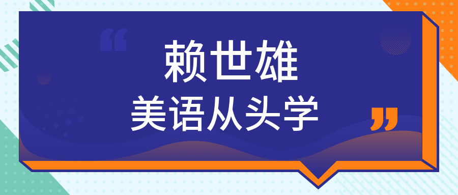 賴世雄美語從頭學  百度網盤插圖