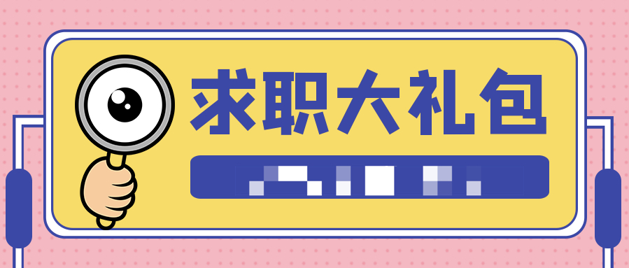 2021求職+真人簡歷大禮包(PDF文檔)  百度網盤插圖