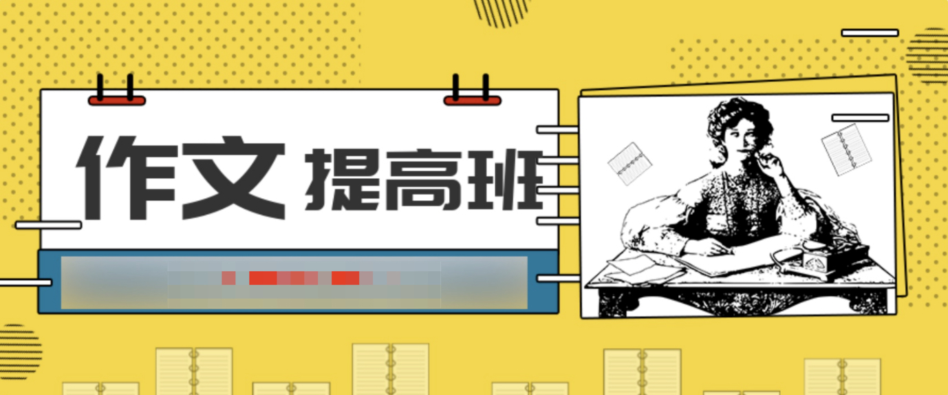 跟名師玩作文提高班（2-6年級親子課）