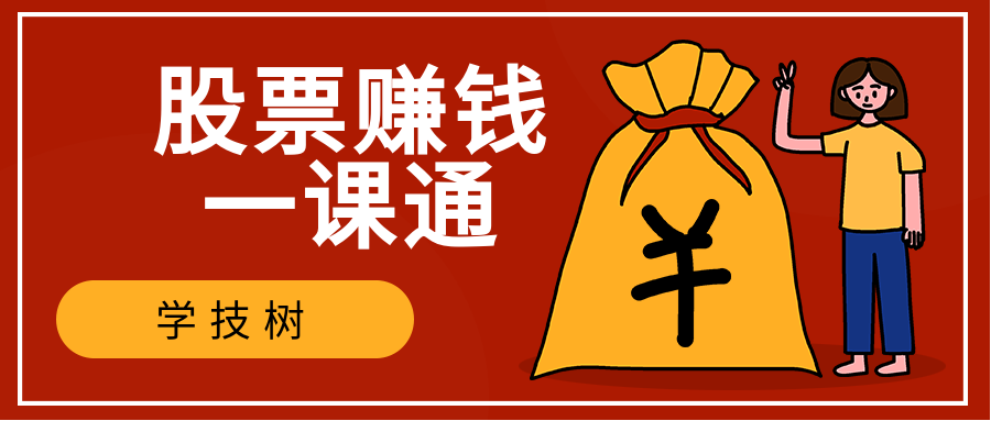 股票賺錢一課通  百度網盤
