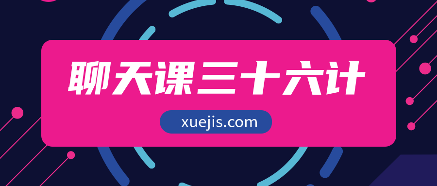 聊天課三十六計