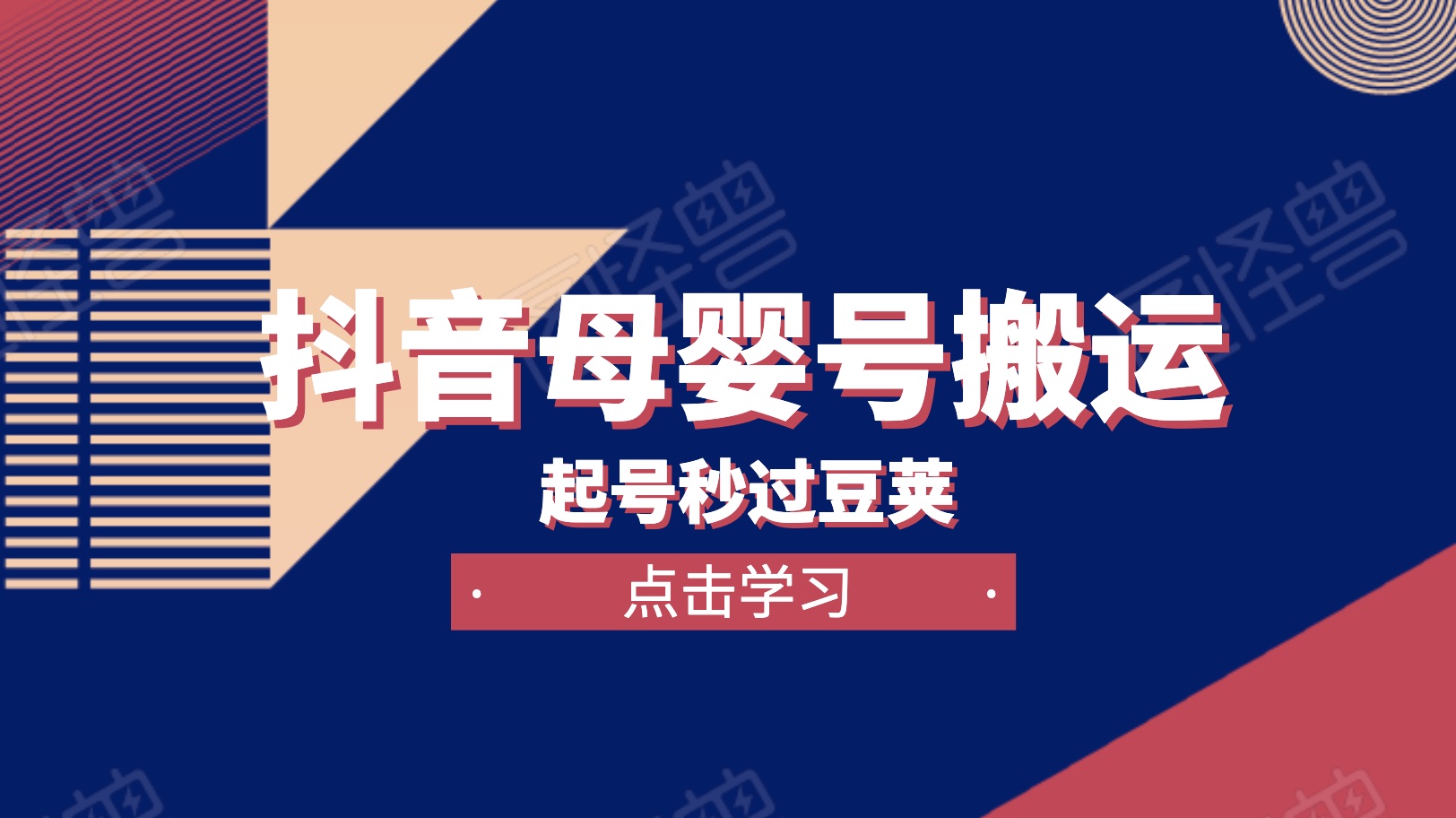 新抖音起號教程：抖音母嬰育兒號搬運玩法秒過豆莢