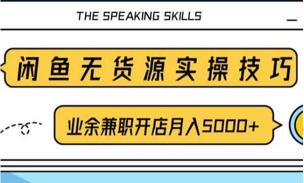 閑魚無貨源電商教程，助力您操作閑魚月收過萬 直播4節+錄播實操