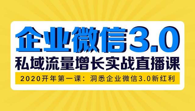 企業微信3.0私域流量增長實戰直播課：洞悉企業微信3.0新紅利