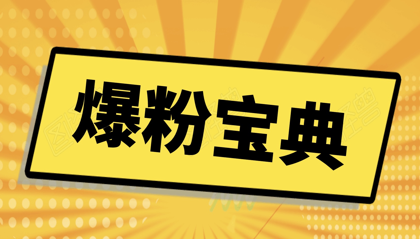 微商線下爆粉秘訣+10節視頻教程