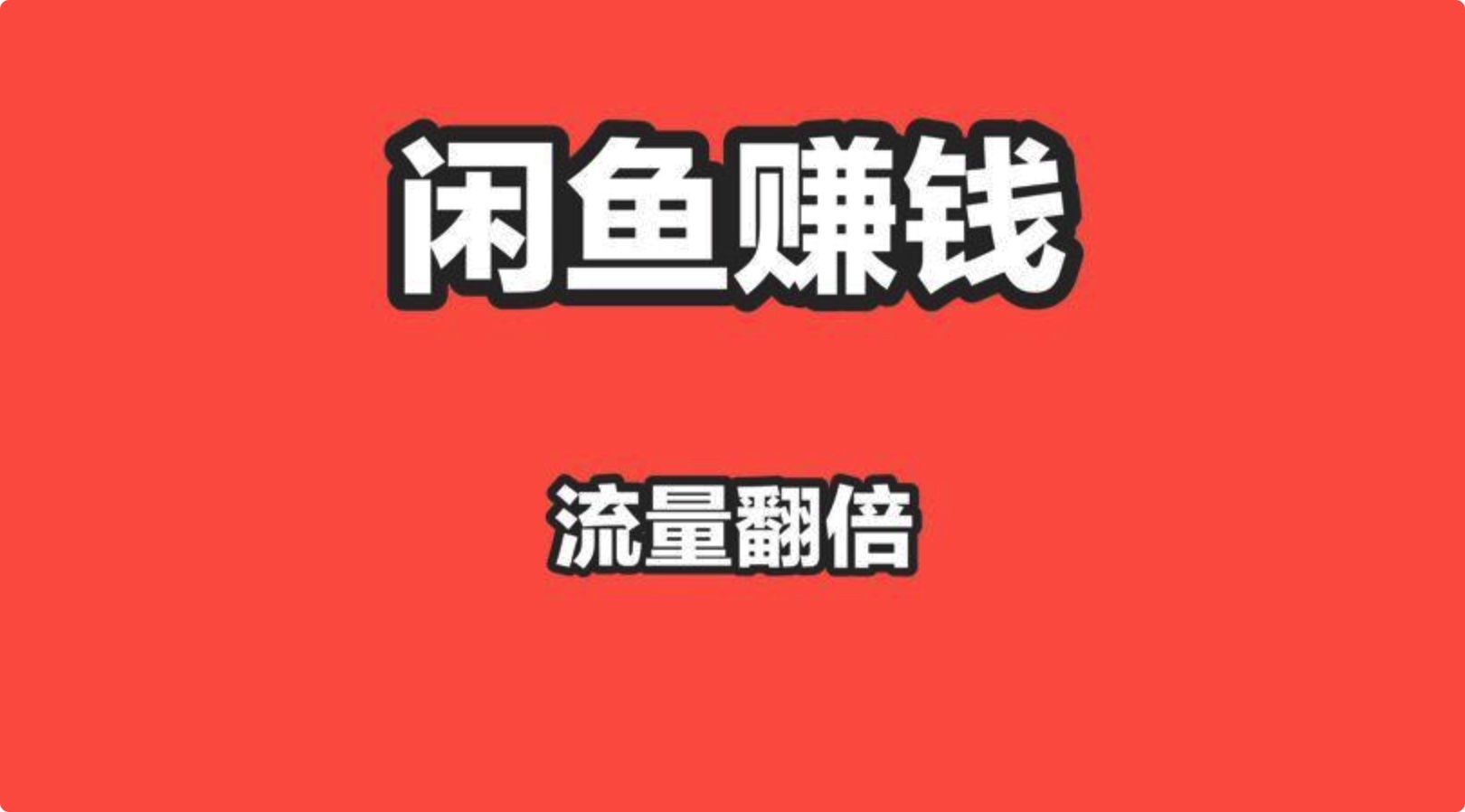 專業機構的閑魚玩法教程全攻略