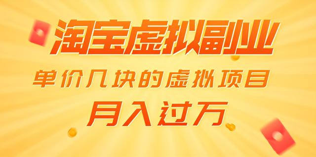淘寶零成本虛擬無貨源副業項目2.0，單店月賺5000純利潤！