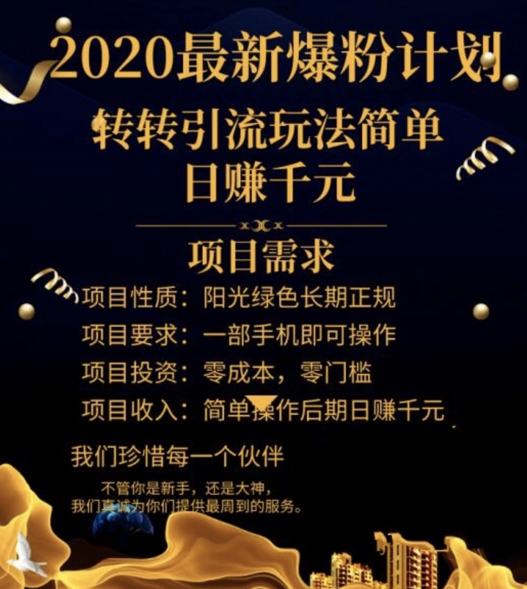 2020最新爆粉計劃，轉轉引流玩法，批量操作日賺1000+（視頻+文檔） 百度網盤插圖