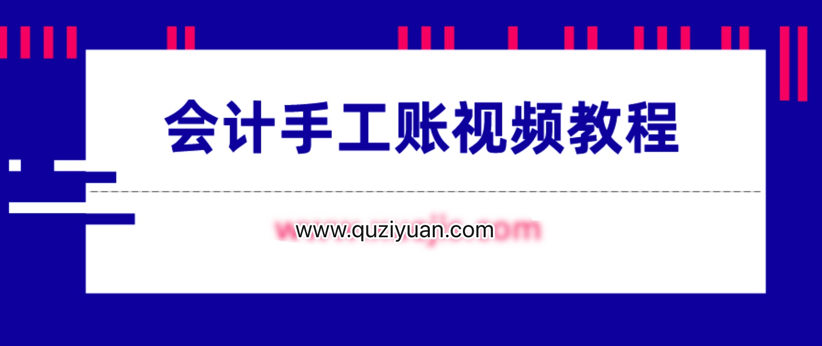 會計手工賬視頻教程 百度網盤插圖