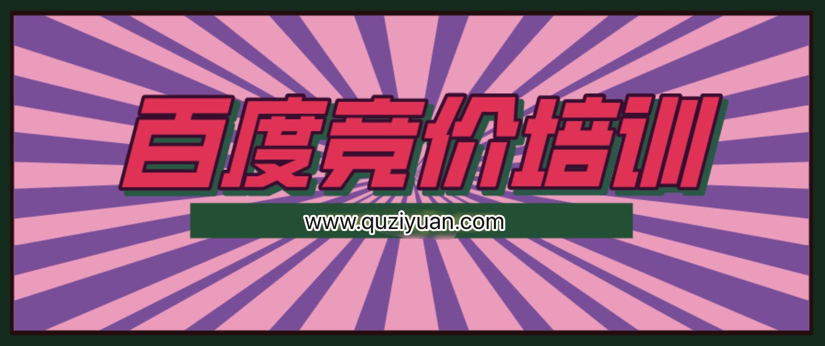 我是錢28期冷門產品單頁百度競價培訓課程 百度網盤插圖