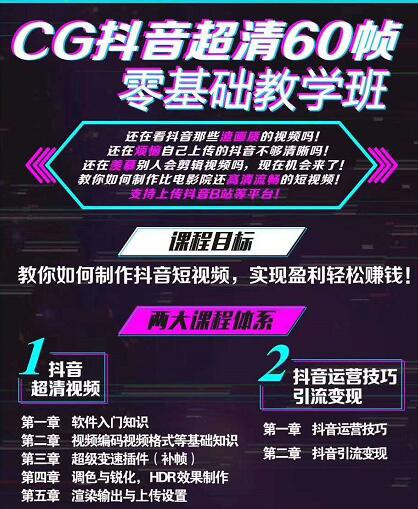 抖音超清60幀零基礎教學班，輕松實現短視頻盈利賺錢  百度網盤插圖1