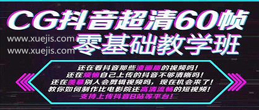 抖音超清60幀零基礎(chǔ)教學(xué)班，輕松實(shí)現(xiàn)短視頻盈利賺錢  百度網(wǎng)盤插圖