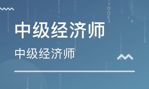 2020中級經濟師視頻課程 百度網盤插圖