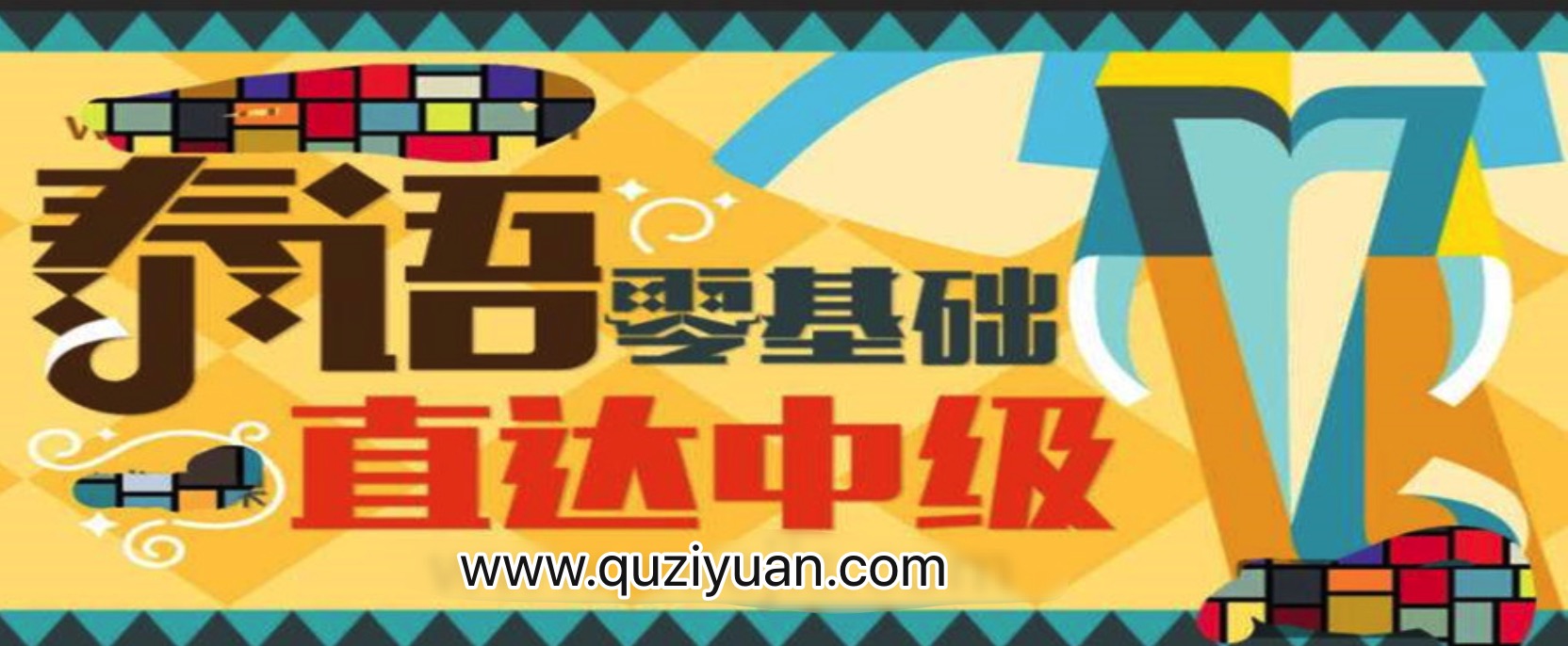 泰語零基礎直達中級 百度網盤插圖