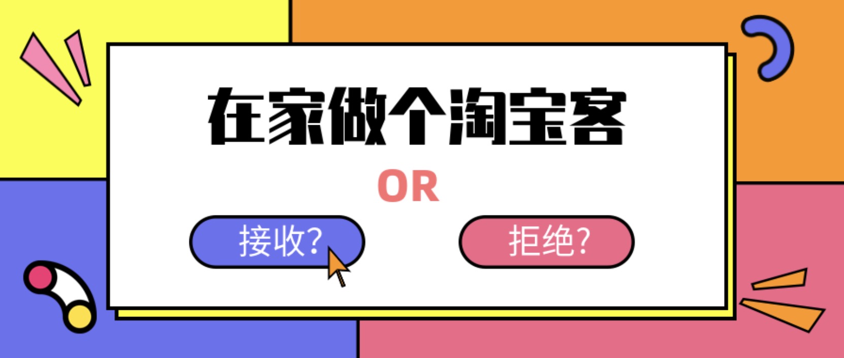 在家做個(gè)淘寶客，輕松收入8K，淘客基礎(chǔ)教程 百度網(wǎng)盤插圖