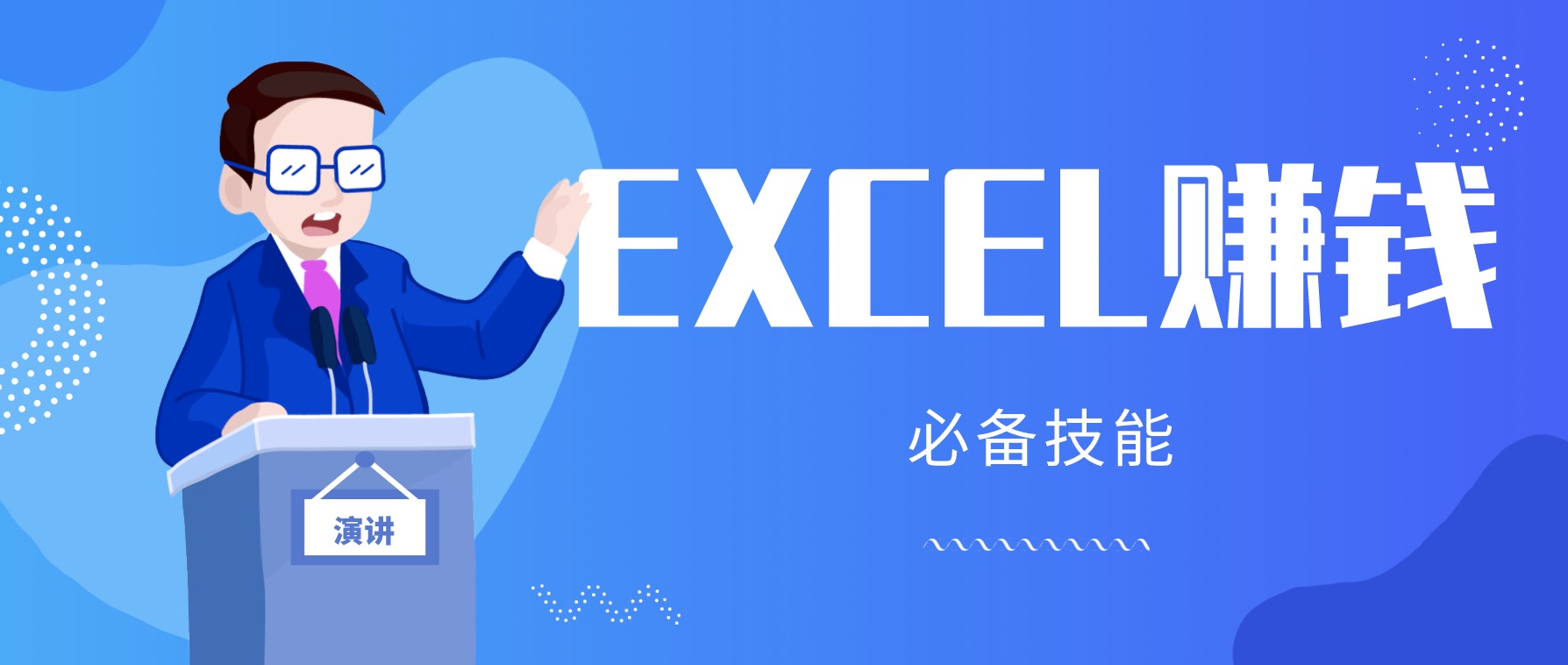 月薪三千，我靠Excel逆襲，月入7萬（內附千元Excel模板500套） 百度網盤插圖