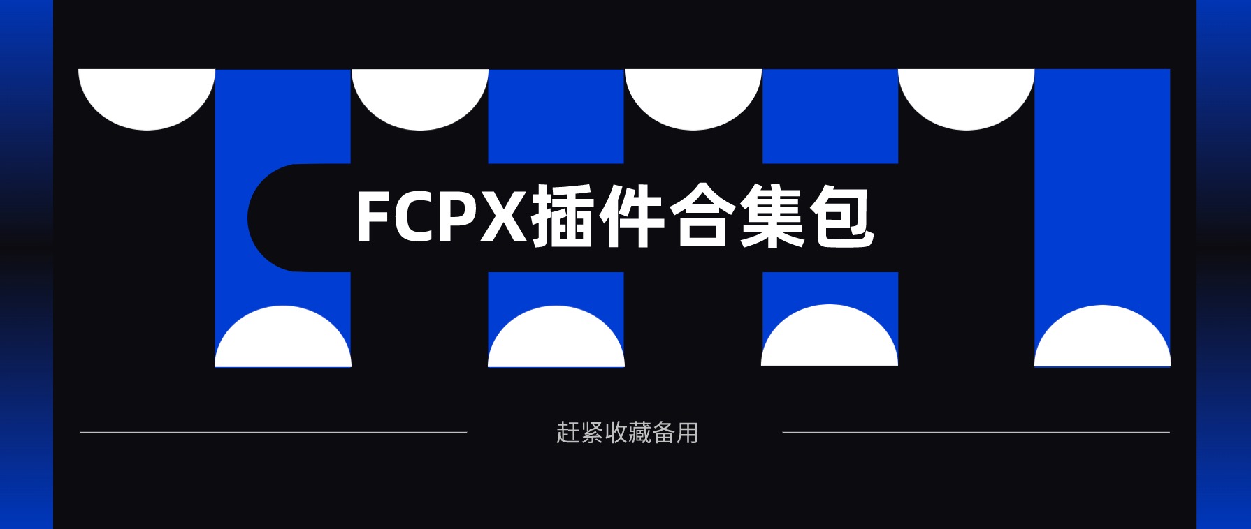 Final Cut Pro X（FCPX）優質插件合集包 百度網盤插圖