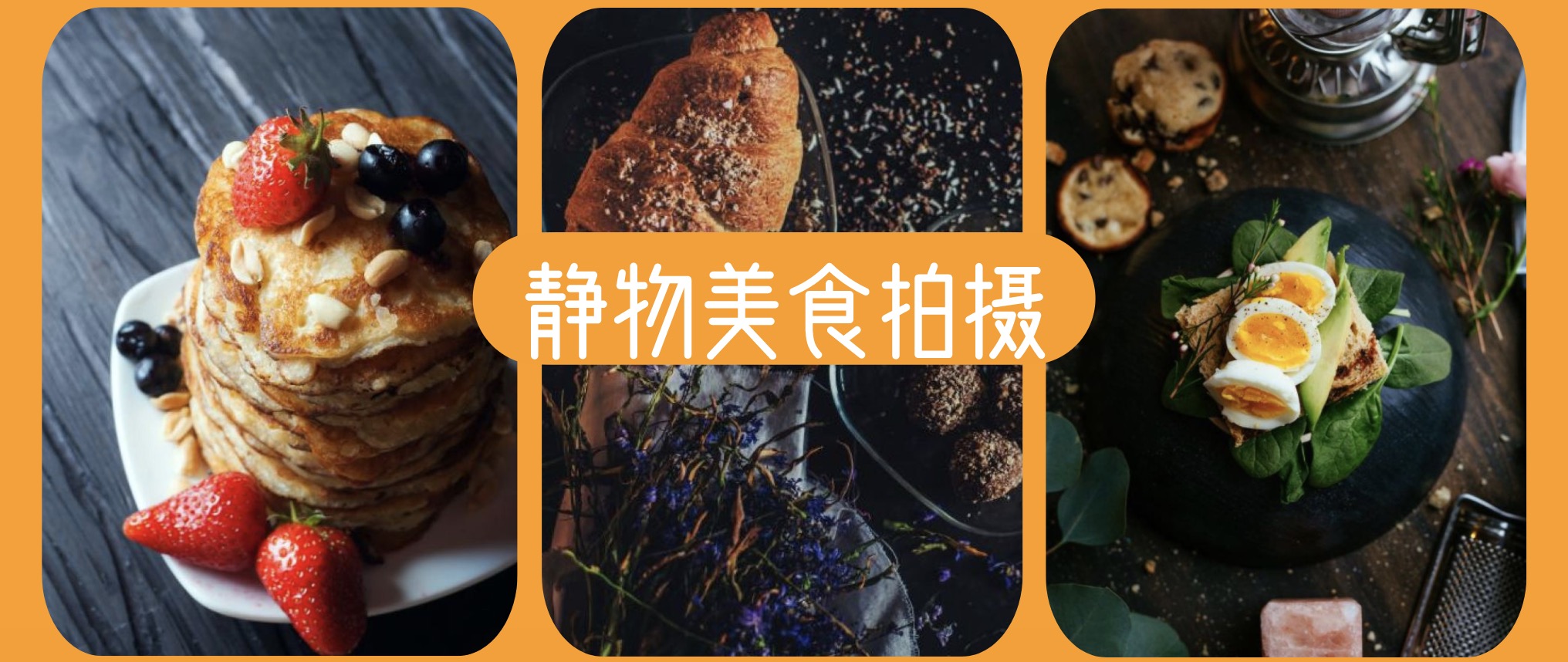 怎樣拍好靜物美食？低成本也可以拍出大片 百度網盤插圖