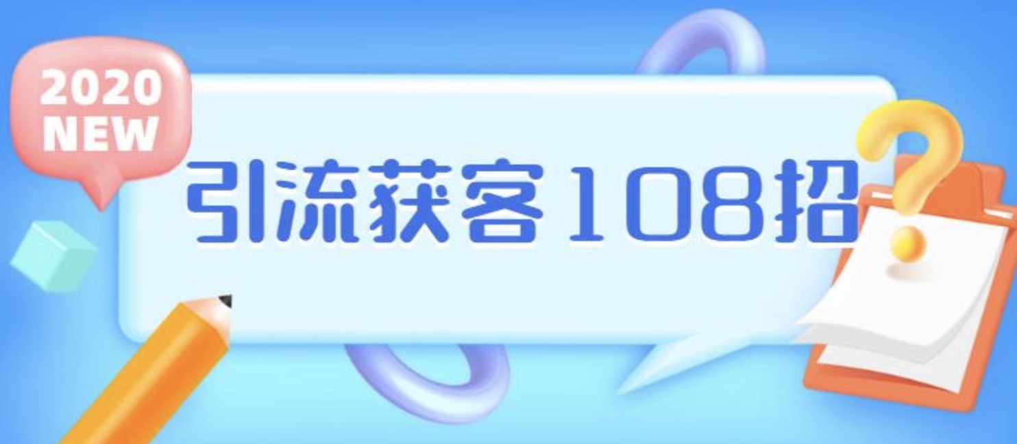 實體店引流獲客108招營銷案例 百度網盤插圖