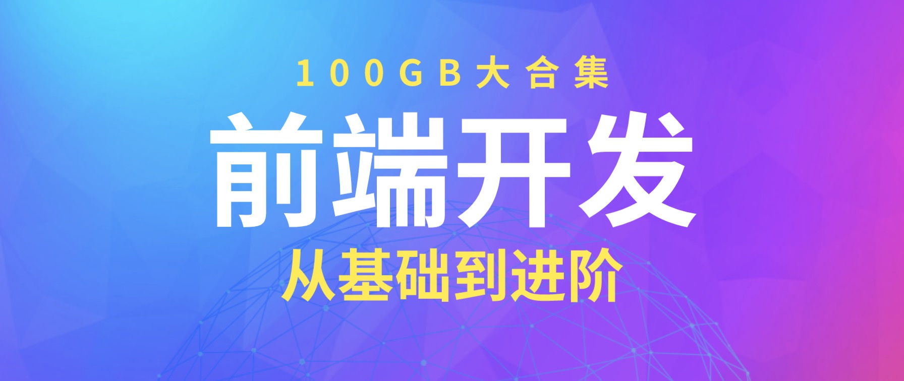 100GB前端開發教程大合集 百度網盤插圖