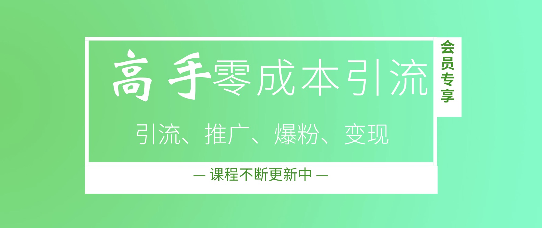 高手零成本引流秘籍和操作技巧，讓你精準流量倍增 百度網盤插圖