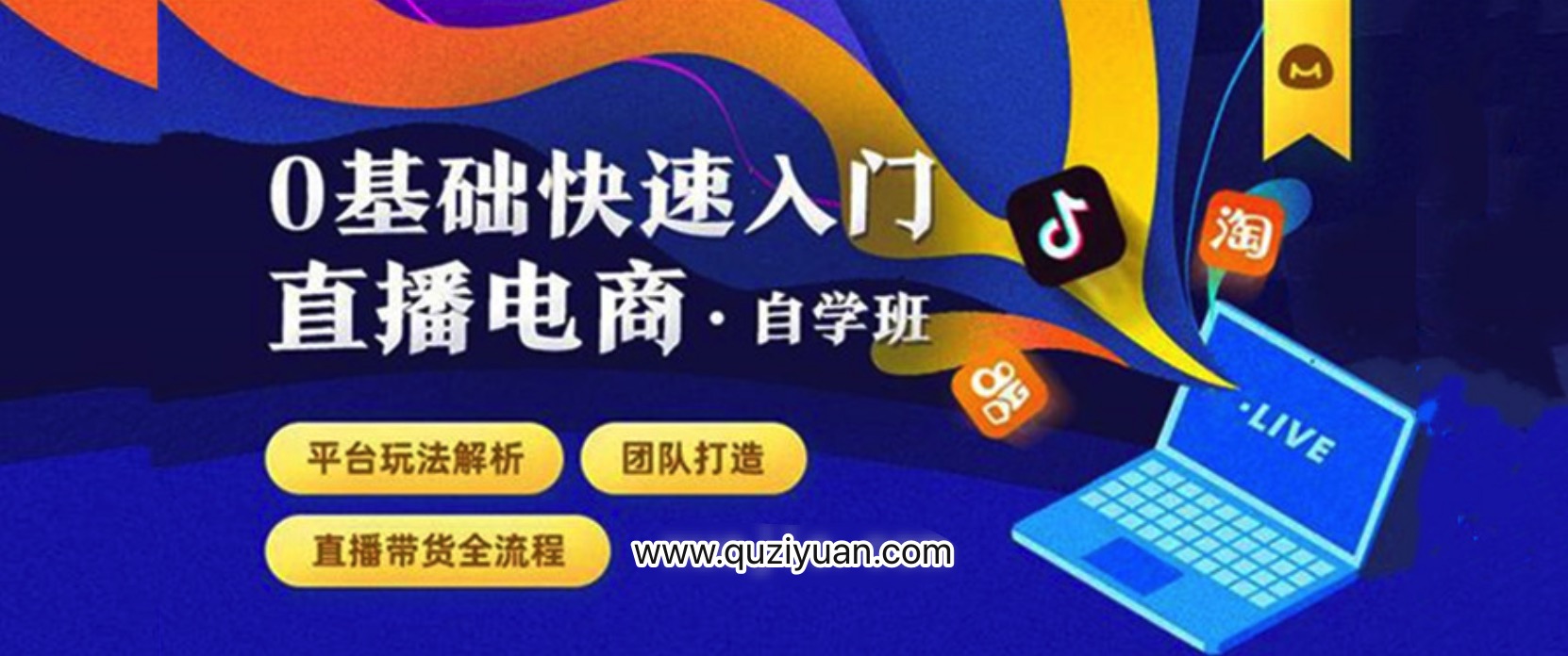 0基礎快速入門直播電商課程：直播平臺玩法解析-團隊打造-帶貨全流程等環節 百度網盤插圖