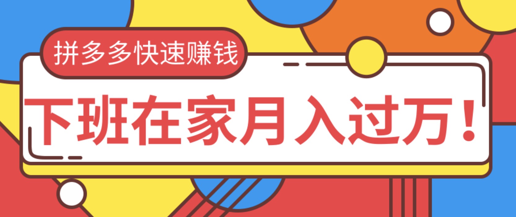 2020快速用拼多多賺錢，無貨源+無資金+無人脈也能下班在家月入過萬 百度網盤插圖