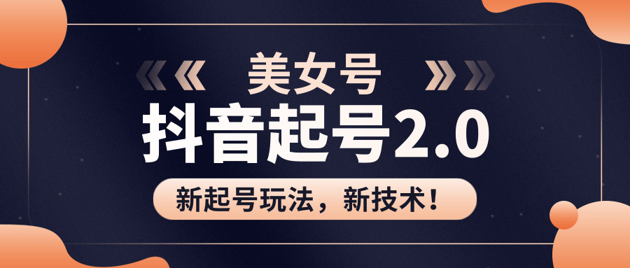 美女起號2.0玩法，用PR直接套模板，做到極速起號！（視頻課程） 百度網盤插圖