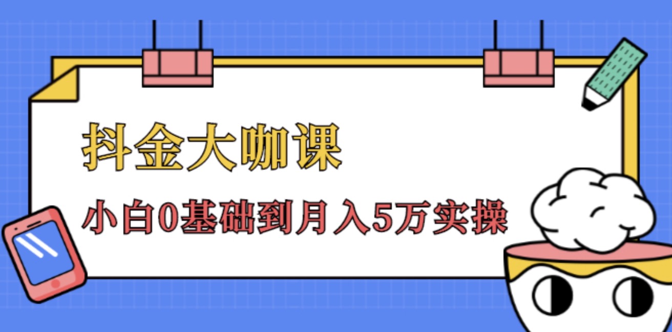 抖金大咖課，52節抖音實戰訓練營變現魔法課，小白0基礎到月入2萬實操完結視頻課程 百度網盤插圖