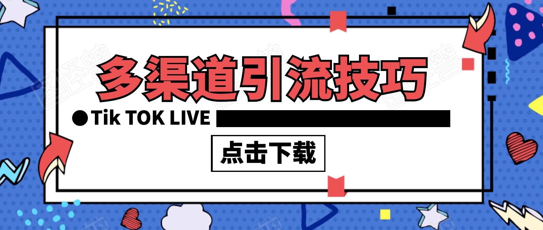 多渠道到引流技巧合集 百度網盤插圖