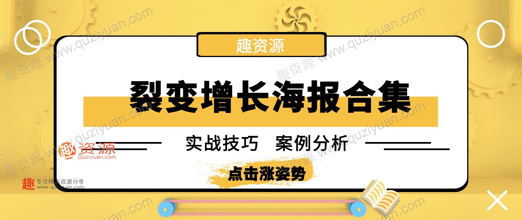 微信裂變引流海報1000張分享，裂變增長案例等內容 百度網盤插圖