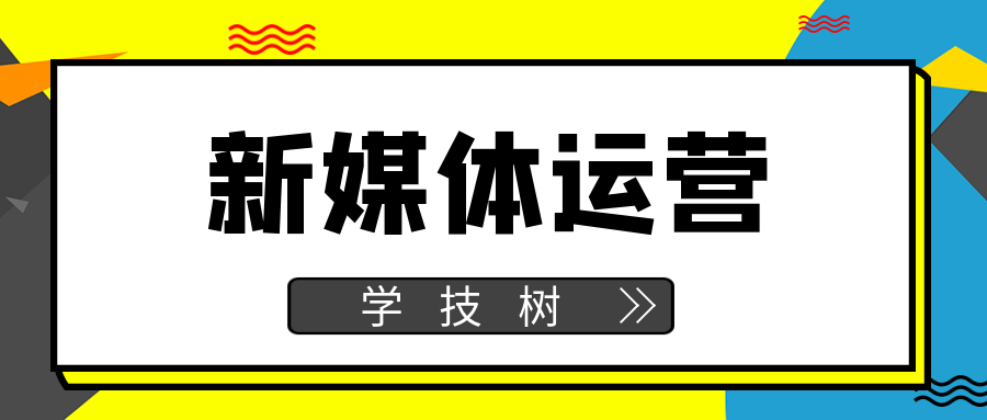 新媒體運營證書班  百度網盤插圖