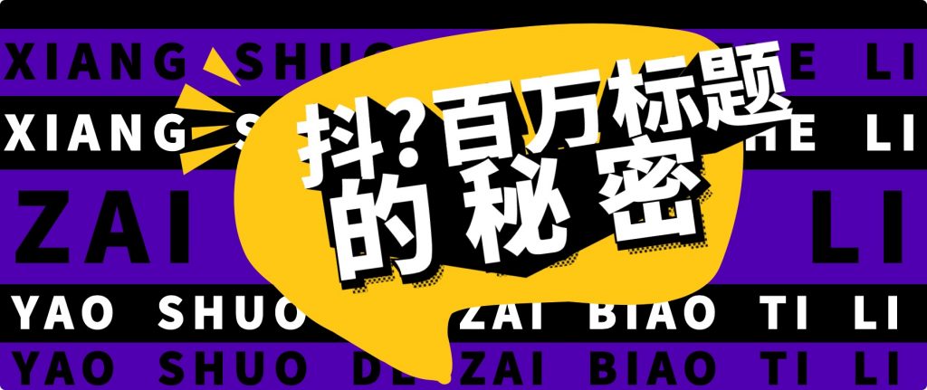 抖音百萬級播放的爆款標題思路，爆款標題4大力，9種爆款標題形式（視頻教程）插圖