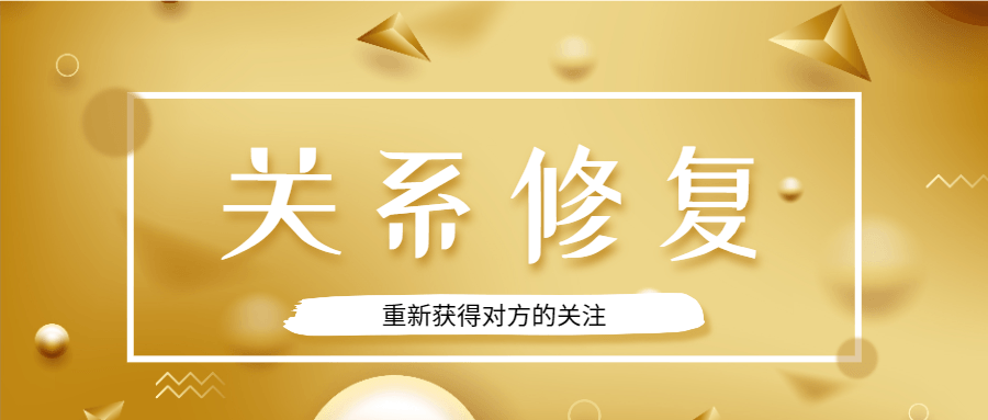 魅力男神系列之關(guān)系修復(fù)