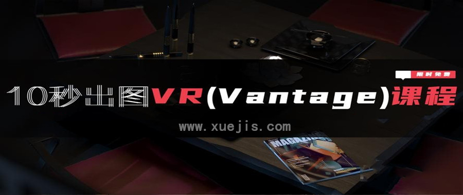 3dmax、VR（Vantage）全套自學系統課程  百度網盤