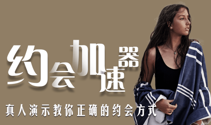 魅力男神系列之約會(huì)加速器