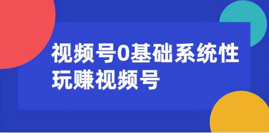 0基礎系統性玩賺視頻號內容運營+引流+快速變現  百度網盤