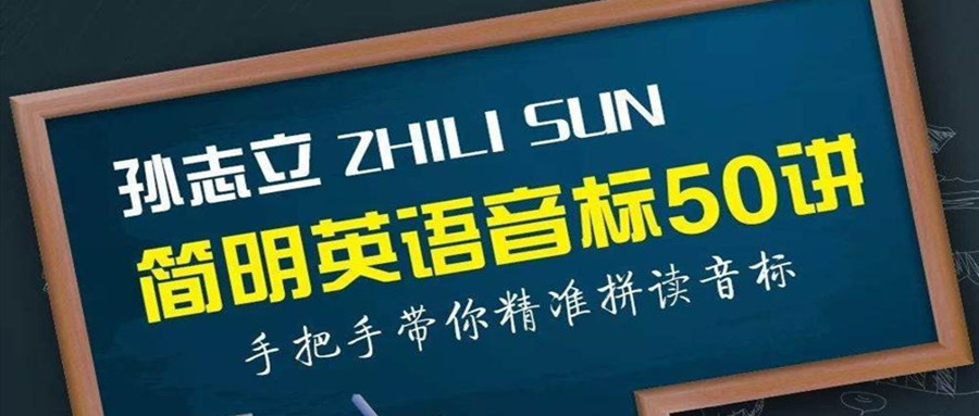 孫志立簡明音標50講  百度網盤