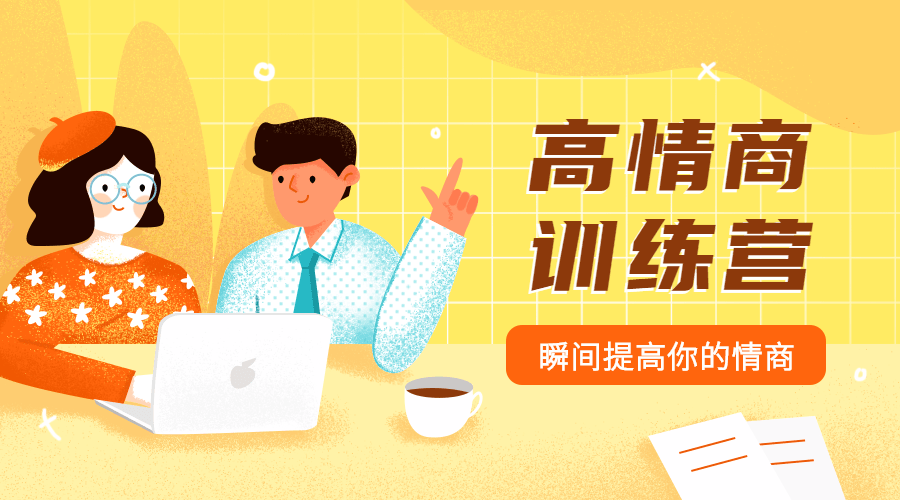 魅力男神系列之情商訓(xùn)練營