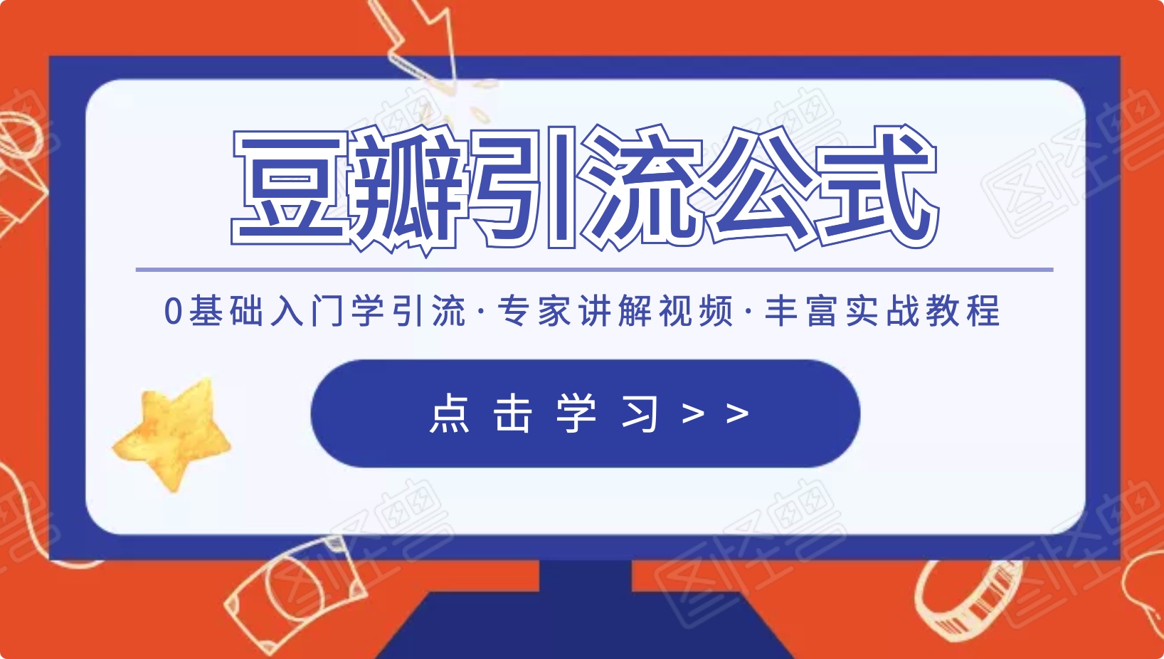 豆瓣引流萬(wàn)能公式3.0：簡(jiǎn)單、高效、易上手、輕松搞定爆粉豆瓣貼