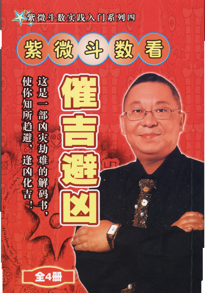 李居明紫微斗數(shù)看催吉避兇