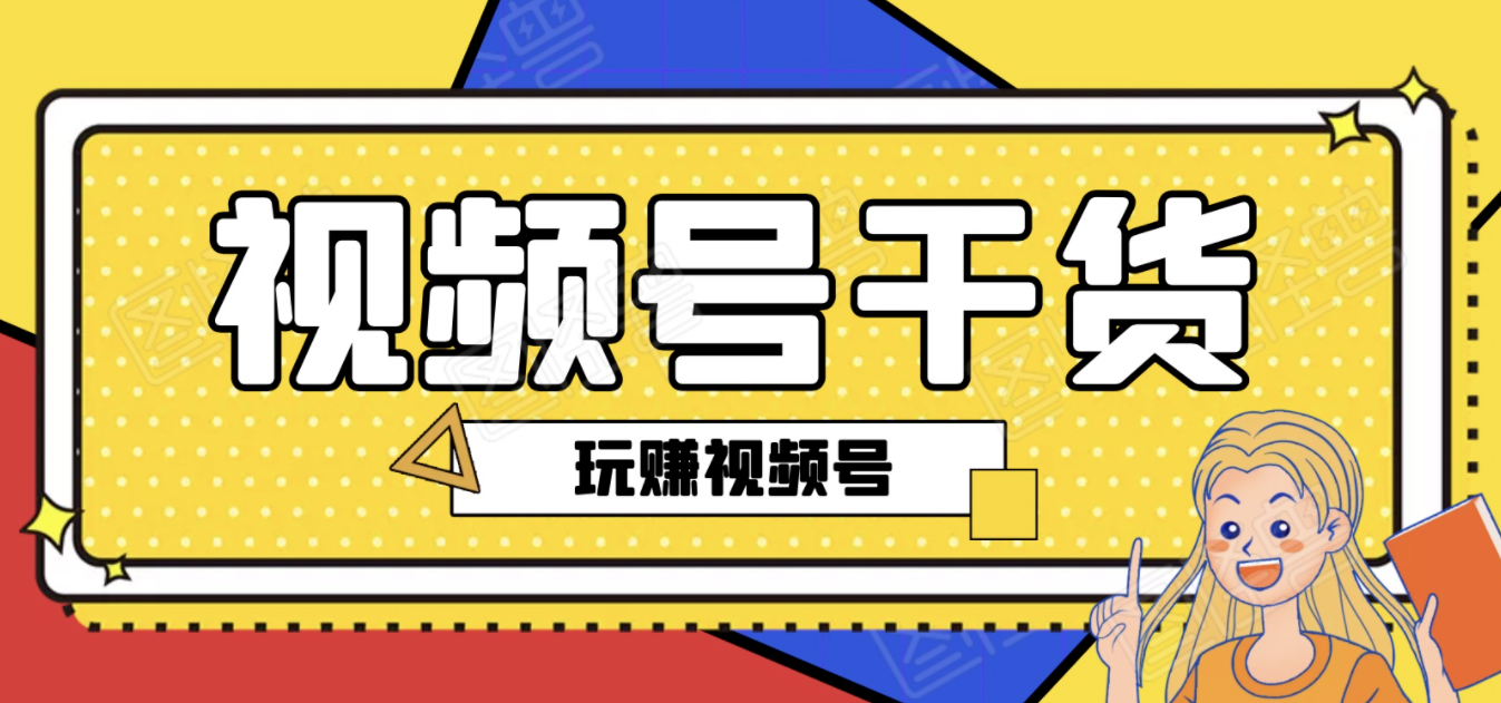 視頻號十九節(jié)干貨，帶你玩轉(zhuǎn)視頻號