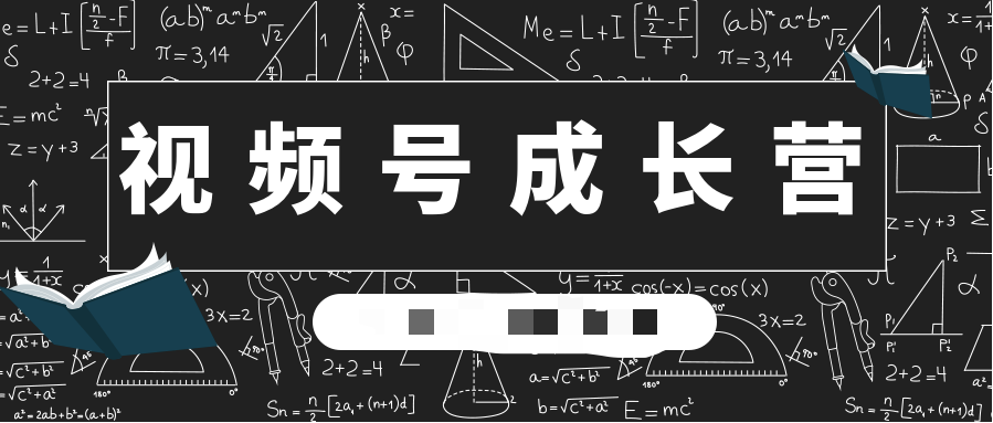 30天視頻號成長營：視頻號制作籌備+視頻剪輯+視頻號運(yùn)營+引流變現(xiàn)  百度網(wǎng)盤插圖