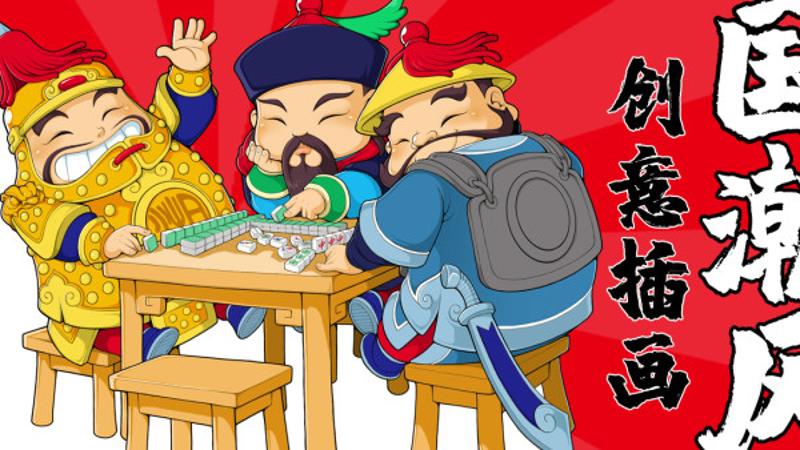 國潮插畫師的創意實戰指南