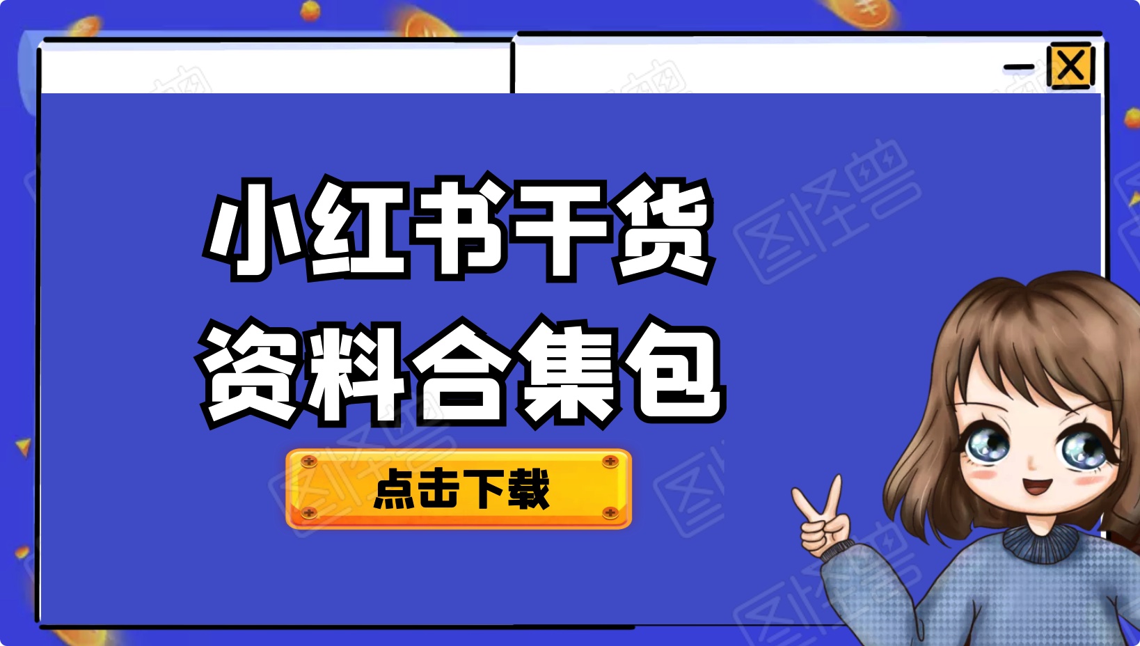 小紅書引流變現(xiàn)教程干貨資料合集包